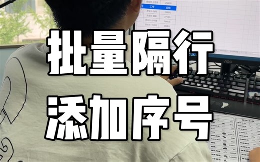 批量隔行添加序号