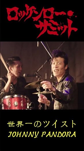 ROCK'N'ROLL SUMMIT 2025 JOHNNY PANDORA＜世界一のツイスト編＞