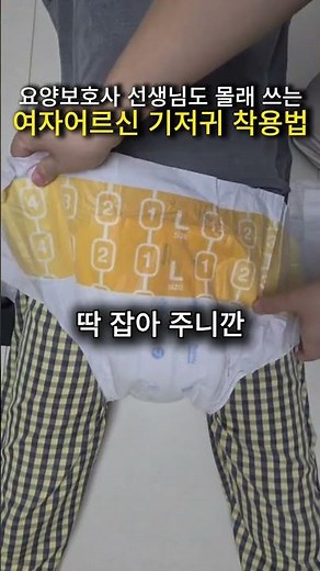 요양보호사 선생님이 몰래 알려준 여자어르신 기저귀 착용법