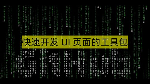快速开发UI页面的工具包