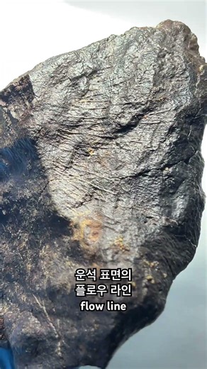 운석이 되기위한 소행성의 역동적인 흔적, 플로우 라인 Flow line