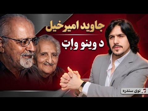 Javed Amirkhail 2026 New Pashto Song | Da Weeno Watt - جاوېد امیرخېل د وينو واټ