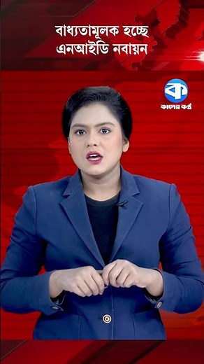 বাধ্যতামূলক হচ্ছে এনআইডি নবায়ন #kalerkantho #NIDRenewal #NIDCardBD