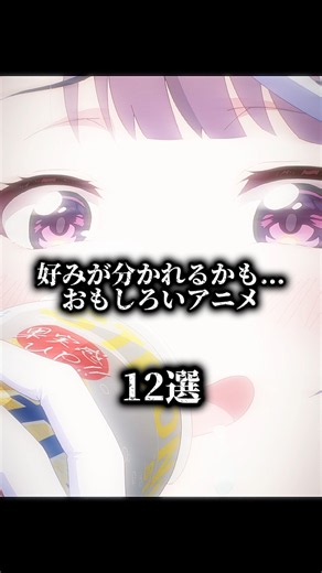 好みが分かれるかも...面白いアニメ紹介12選 #アニメ #アニメ紹介 #shorts