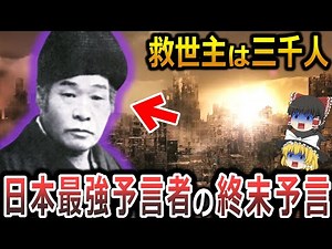 【ゆっくり解説】日本最強予言者、出口王仁三郎の終末予言！！世界の大変革『大峠』で人類は3％に！？そしてその後に訪れる『ミロクの世』と日本から現れる３０００人の救世主とは！？【都市伝説　日月神示】