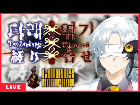 【リンバス】9.5章「縒り合せ」薬指野獣派とキラちゃん【Limbus Company】
