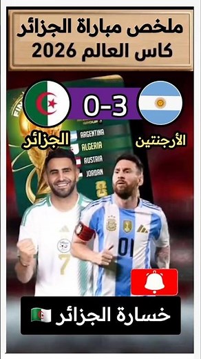 ملخص مباراة الجزائر والأرجنتين اليوم فى كأس العالم 2026 🎯 اهدف الارجنتين اليوم WorldCup 2026| FIFA