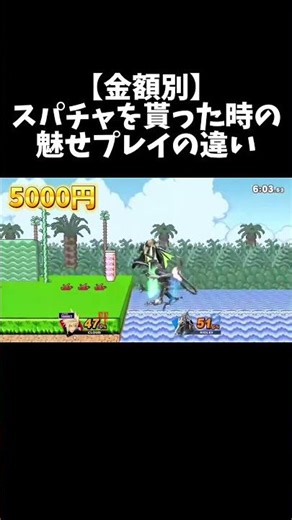 【金額別】スパチャを貰った時の魅せプレイの違い#shorts #スマブラsp #金額別#スパチャ #ネタ #あるある #魅せプレイ#神プレイ #smashbros #感動 #おすすめ