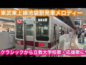 【現行発車メロディー最終日】 東武東上線池袋駅発車メロディー（夕ラッシュ時） 2024.10.16