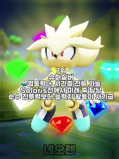 소닉 더 헤지혹 시리즈 (게임) 가장강한 캐릭터 9위 (챗지티피 피셜)##sonicthehedgehog #edit