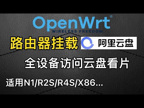 路由器(OpenWrt)挂载阿里云盘实现全设备访问（适用N1/R2S/R4S…）
