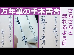 万年筆で美文字の練習！４０秒で書き方と使い方のコツがイメージできる動画