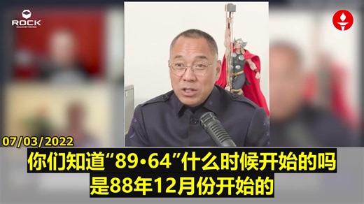 重温郭文贵先生关于89·64的爆料