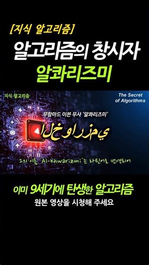 AI보다 1,200년 앞선 9세기 알고리즘의 정체｜'알고리즘'의 창시자 Al-Khwarizm｜SNS 알고리즘의 작동 원리｜AGI｜GPT｜SNS｜인공지능｜뇌과학｜지식 알고리즘