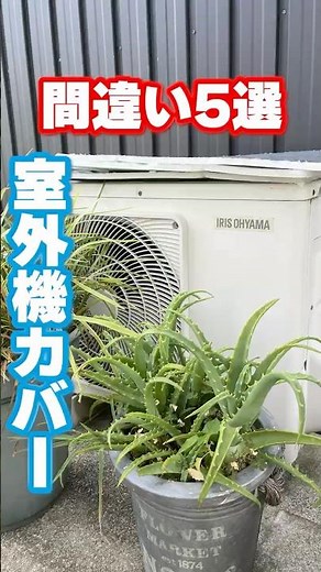 Pitfalls of DIY heat prevention! 5 common mistakes when using an air conditioner outdoor unit cov...