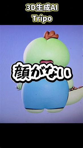3D生成AI【Tripo】使ってみる
