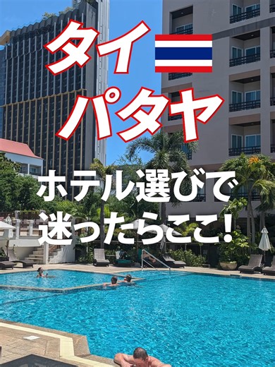 初心者におすすめのパタヤホテル選びガイド