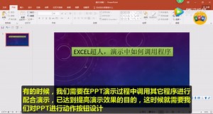 ppt小课堂｜PPT演示中如何调用程序
