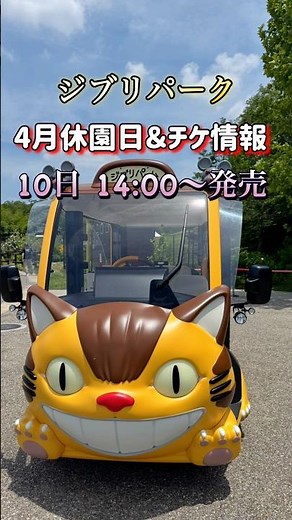 「ジブリパーク 4月の休園日とチケット情報まとめ🎟」#ジブリパーク #ghiblipark #スタジオジブリ