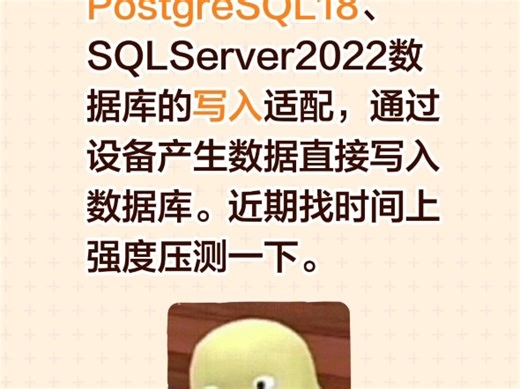 数据桥接增加PostgreSQL18、SQLServer2022数据库的写入适配，通过设备产生数据直接写入数据库。近期找时间上强度压测一下。