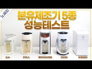 분유제조기🍼 장/단점 꼭 알고 사세요! (베이비브레짜, 브라비, 리하스, 버들맘마, 눈누)