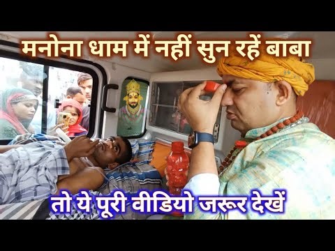 मनोना धाम में नहीं सुन रहें बाबा...तो ये पूरी वीडियो जरूर देखें