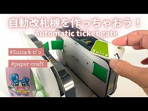 【雑誌付録】Suicaを当てると音が鳴ってドアが開閉！ペーパークラフトでリアルな自動改札機を作ってみた♪