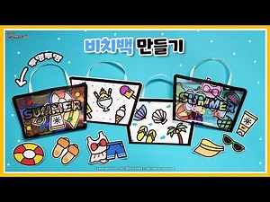 [여름] 썸머 비치백 / 만들기 / 미술 / 무료도안 / Beach bag / Crafts for kids / free printable