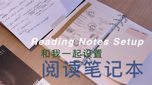 和我一起设置英文阅读笔记本吧1.0｜NoteTime