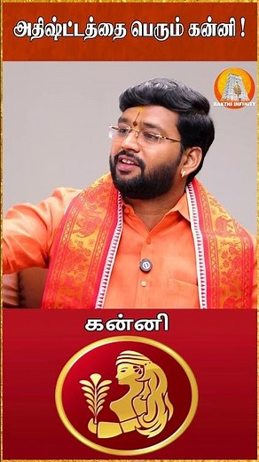 அதிஷ்ட்டத்தை பெரும் கன்னி! #kanni #bakthiinfinity