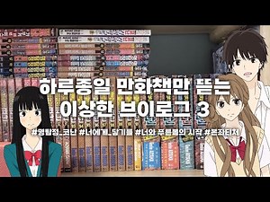 [달미] 하루종일 만화책 뜯는 브이로그 | 만화책깡 | 택배깡 | 너에게 닿기를• 너와 푸른 봄의 시작 • 명탐정 코난 • 본좌티처•스파이패밀리 | 오타쿠 브이로그