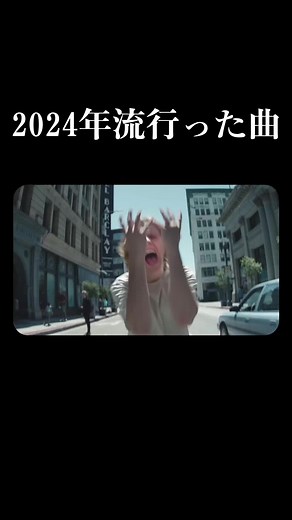 2024年流行メドレーをまとめてみた