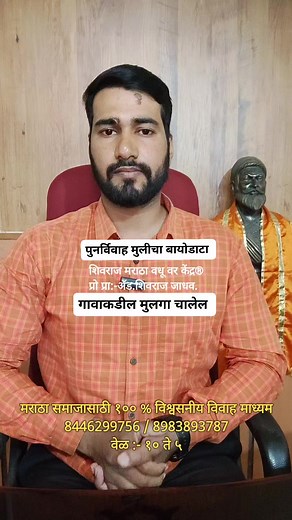 638K views · 10K reactions | "पुनर्विवाह मुलीचा बायोडाटा" शिवराज...