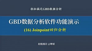 GBD数据分析——Joinpoint回归分析
