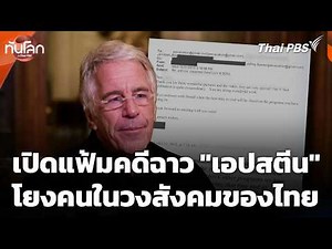 The "Jeffrey Epstein" scandal file is reopened, implicating people in Thai society | World News w...