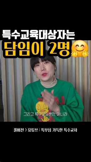 특수교육을 받으면 소외된다? 특수교육대상자는 담임이 2명?! #특수교육대상학생 #통합학급 ##통합교육 #특수교육