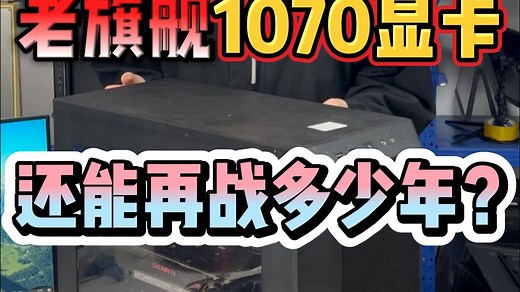 老将1070显卡！你们觉得还能再战几年？？