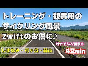 【サイクリング風景②】走行風景と心地よい音楽のみ｜約42分｜しまなみ海道・鳥取弓ヶ浜・岡山蒜山｜ロードバイク｜ローラー台｜自転車エクササイズ｜脂肪燃焼｜ダイエット｜Japan｜