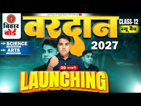 सबसे भरोसेमंद वरदान बैच | Class 12 New Batch Launching | Target Board Vardaan Batch 2027