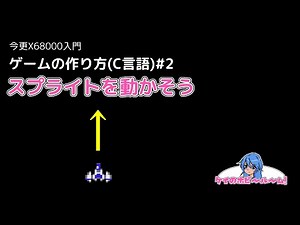 【今更X68000入門】 ゲームの作り方(C言語)#2【X68000Z】【初心者向け】