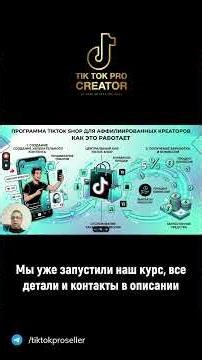 Как работает программа Tik Tok Shop Affiliate Creator