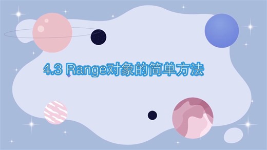 4.3 Range对象常用的方法