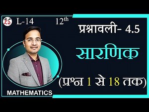 L-14, प्रश्नावली- 4.5 (सभी प्रश्न 1 से 18 तक) | सारणिक (DETERMINANTS) कक्षा-12