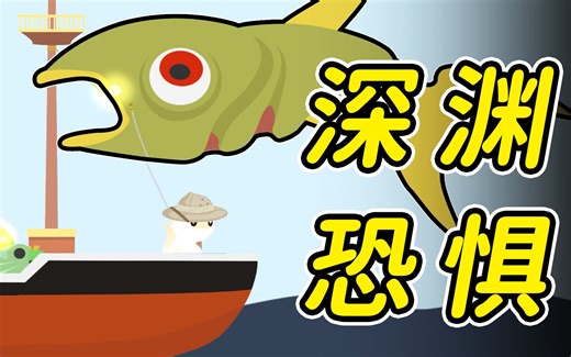 我钓到了80万巨型深渊鱼！