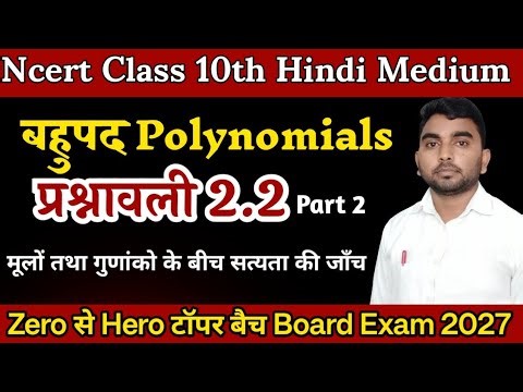 Class 10 Maths NCERT Exercise 2.2 Part 2 | बहुपद Chapter 2 Solution in Hindi | By Phulendra Sir