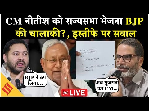 Bihar Politics LIVE: नीतीश के MLC पद से इस्तीफे पर Tejashwi और Prashant Kishor का दावा