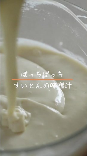 すいとんの味噌汁 #料理 #簡単レシピ #今日の晩ごはん #味噌汁 #やすまるだし #すいとん