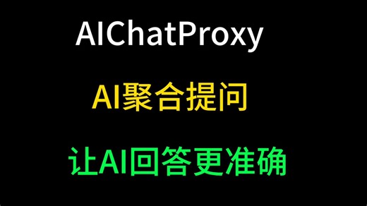 AI聚合提问工具，同时提问豆包DeepSeek（用户过千宝藏项目值得关注）