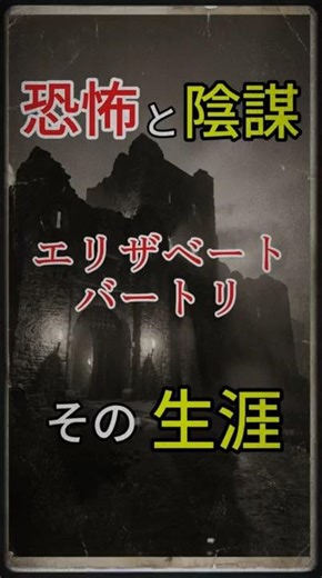 Elizabeth Bathory: Her Life #History #Trivia #Monsters #Mystery #Shorts