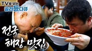 숙취 해소하러 왔다가 더 취해서 돌아간다는 맛집｜부산부터 전주까지 전국에 숨은 해장 맛집들 한국기행 전국 해장 맛집 모음｜한국기행｜#골라듄다큐